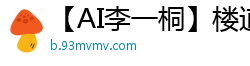 【AI李一桐】楼道野战！观音坐莲骑乘位疯狂扭动，淫水流淌！国产盗摄
